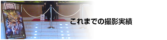 これまでの撮影実績