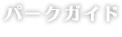 パークガイド