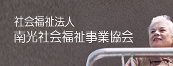 社会福祉法人　南光社会福祉事業協会